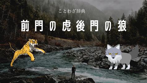 前門後門|前門の虎後門の狼とは？意味・由来・類語